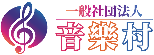一般社団法人音樂村（音楽村）
